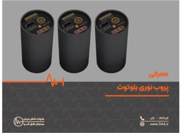 معرفی  پروب نوری بلوتوث